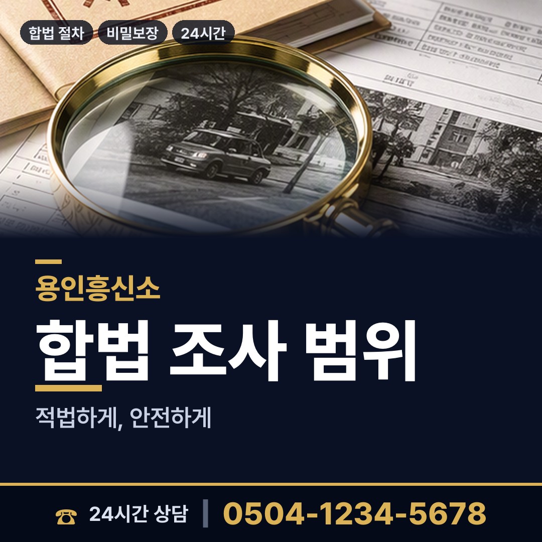 용인 동백1동 명의도용조사 상담 안내